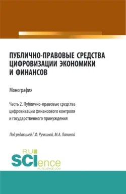 Публично-правовые средства цифровизации экономики и финансов.Том 2. (Магистратура). Монография. - Марина Лапина