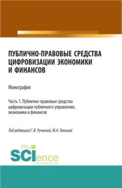 Публично-правовые средства цифровизации экономики и финансов.Том 1. (Аспирантура, Бакалавриат, Магистратура). Монография. - Марина Лапина