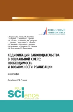 Кодификация законодательства в социальной сфере. Необходимость и возможности реализации. (Аспирантура, Бакалавриат, Магистратура). Монография. - Гульнара Ручкина