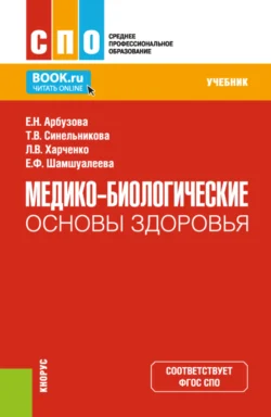 Медико-биологические основы здоровья. (СПО). Учебник. - Елена Арбузова