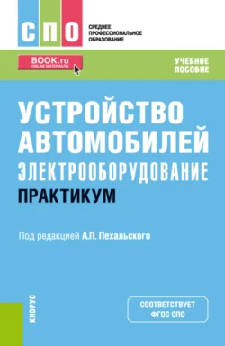 Устройство автомобилей: электрооборудование. Практикум. (СПО). Учебное пособие. - Анатолий Пехальский