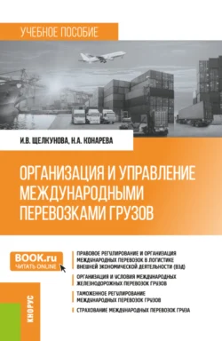 Организация и управление международными перевозками грузов. (Бакалавриат, Специалитет). Учебное пособие. - Ирина Щелкунова