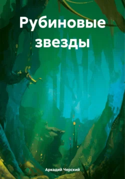 Рубиновые звезды, audiobook Аркадия Черского. ISDN70944760