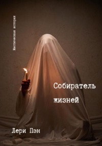 Собиратель жизней -  Лери Пэн