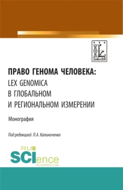 Право генома человека: lex genomica в глобальном и региональном измерении. (Аспирантура, Магистратура). Монография. - Алексей Дубов