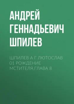 Шпилев А Г Лютослав 01 Рождение мстителя.Глава 8 - Андрей Шпилев