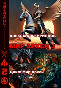 МИР АРХЕИ 3 - Александр Кириллов