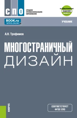 Многостраничный дизайн и еПриложение. (СПО). Учебник. - Александр Трофимов