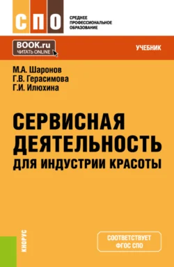 Сервисная деятельность для индустрии красоты. (СПО). Учебник. - Михаил Шаронов