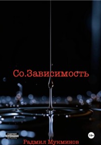 Со.Зависимость, audiobook Радмила Мукминова. ISDN70945054