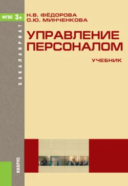 Управление персоналом. (Бакалавриат). Учебник. - Ольга Минченкова