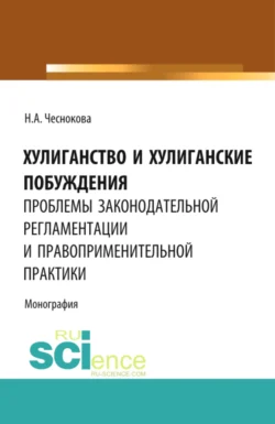 Хулиганство и хулиганские побуждения: проблемы законодательной регламентации и правоприменительной практики. (Бакалавриат, Магистратура, Специалитет). Монография. - Надежда Чеснокова