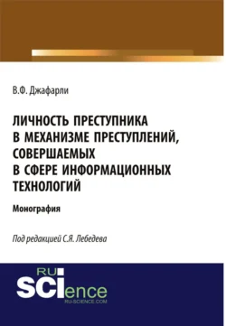 Личность преступника в механизме преступлений, совершаемых в сфере информационных технологий. (Адъюнктура, Аспирантура, Бакалавриат). Монография. - Вугар Джафарли