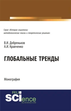 Глобальные тренды. (Аспирантура, Бакалавриат, Магистратура, Специалитет). Монография. - Альберт Кравченко