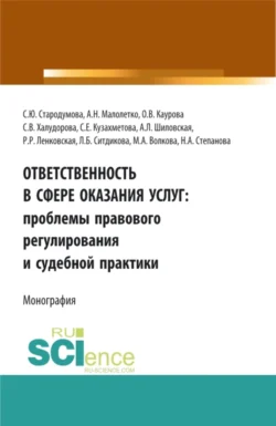 Ответственность в сфере оказания услуг: проблемы правового регулирования и судебной практики. (Адъюнктура, Аспирантура, Бакалавриат). Монография. - Ольга Каурова