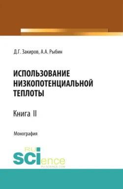 Использование низкопотенциальной теплоты. Книга 2. (Аспирантура, Бакалавриат, Магистратура). Монография. - Данир Закиров