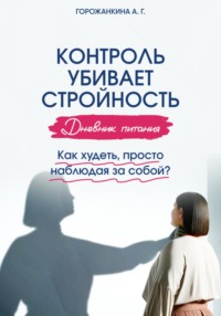 Дневник питания: контроль убивает стройность. Как худеть, просто наблюдая за собой? - Анастасия Горожанкина