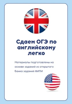 Сдаем ОГЭ по английскому 2025 легко, аудиокнига Катерины Титовой. ISDN70945204