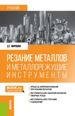 Резание металлов и металлорежущие инструменты. (Бакалавриат, Специалитет). Учебник. - Дмитрий Мирошин