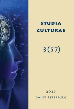 Studia Culturae. Том 3 (57) 2023 - Сборник