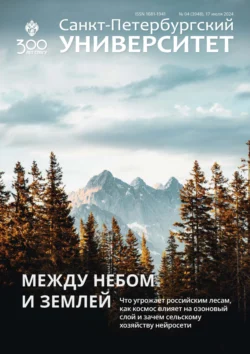 Санкт-Петербургский университет №4 (3948) 2024 - Сборник