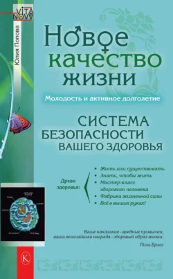 Новое качество жизни. Молодость и активное долголетие - Юлия Попова