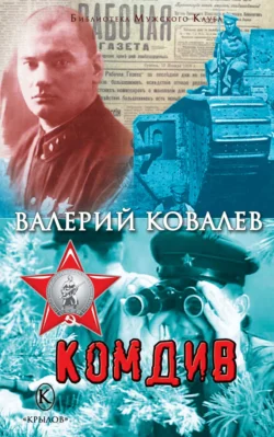 Комдив - Валерий Ковалев