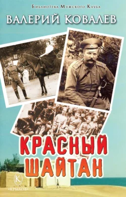 Красный шайтан - Валерий Ковалев