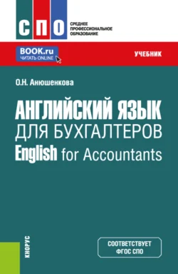 Английский язык для бухгалтеров English for Accountants. (СПО). Учебник. - Ольга Анюшенкова