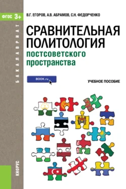 Сравнительная политология постсоветского пространства (для бакалавров). (Бакалавриат). Учебное пособие. - Андрей Абрамов