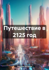 Путешествие в 2125 год - Светлана Матвеева