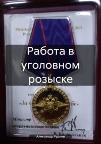 Работа в уголовном розыске, аудиокнига Александра Евгеньевича Руднева. ISDN70945531