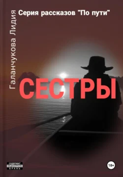 Серия рассказов «По пути». Сестры, audiobook Лидии Васильевны Галанчуковой. ISDN70945573