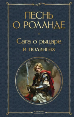 Песнь о Роланде. Сага о рыцаре и подвигах, аудиокнига Средневековой литературы. ISDN70945672