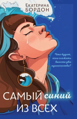 Самый синий из всех, audiobook Екатерины Бордон. ISDN70945690