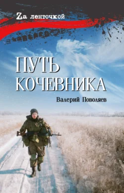 Путь кочевника, audiobook Валерия Поволяева. ISDN70945735