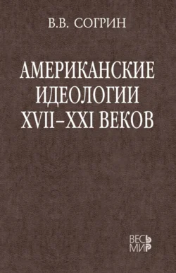 Американские идеологии XVII–XXI веков - Владимир Согрин