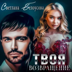 Твоя. Возвращение - Светлана Белоусова