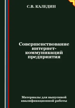 Совершенствование интернет-коммуникаций предприятия - Сергей Каледин