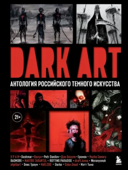 DARK ART. Антология российского темного искусства - Дэн Зозуля