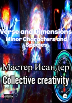 Verse and Dimensions: Minor Characters and Species - Мастер Исандер