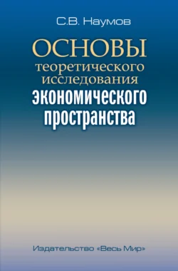 Основы теоретического исследования экономического пространства - Станислав Наумов