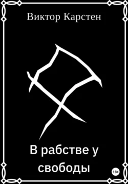 В рабстве у свободы - Виктор Карстен