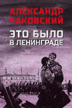 Это было в Ленинграде - Александр Чаковский