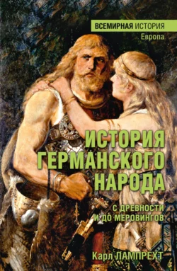 История германского народа с древности и до Меровингов, audiobook Карла Лампрехта. ISDN70946917