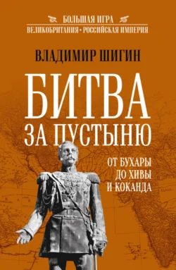 Битва за пустыню. От Бухары до Хивы и Коканда - Владимир Шигин