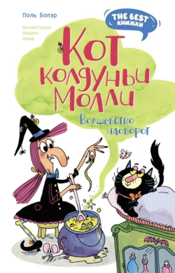 Кот колдуньи Молли. Волшебство наоборот, audiobook Поля Бопэра. ISDN70947595