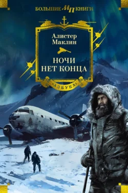 Ночи нет конца, audiobook Алистера Маклина. ISDN70947715