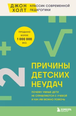 Причины детских неудач. Почему умные дети не справляются с учебой и как им можно помочь - Джон Холт