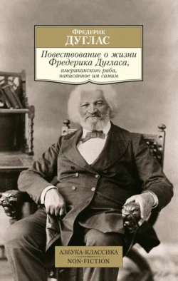 Повествование о жизни Фредерика Дугласа, американского раба, написанное им самим - Фредерик Дуглас